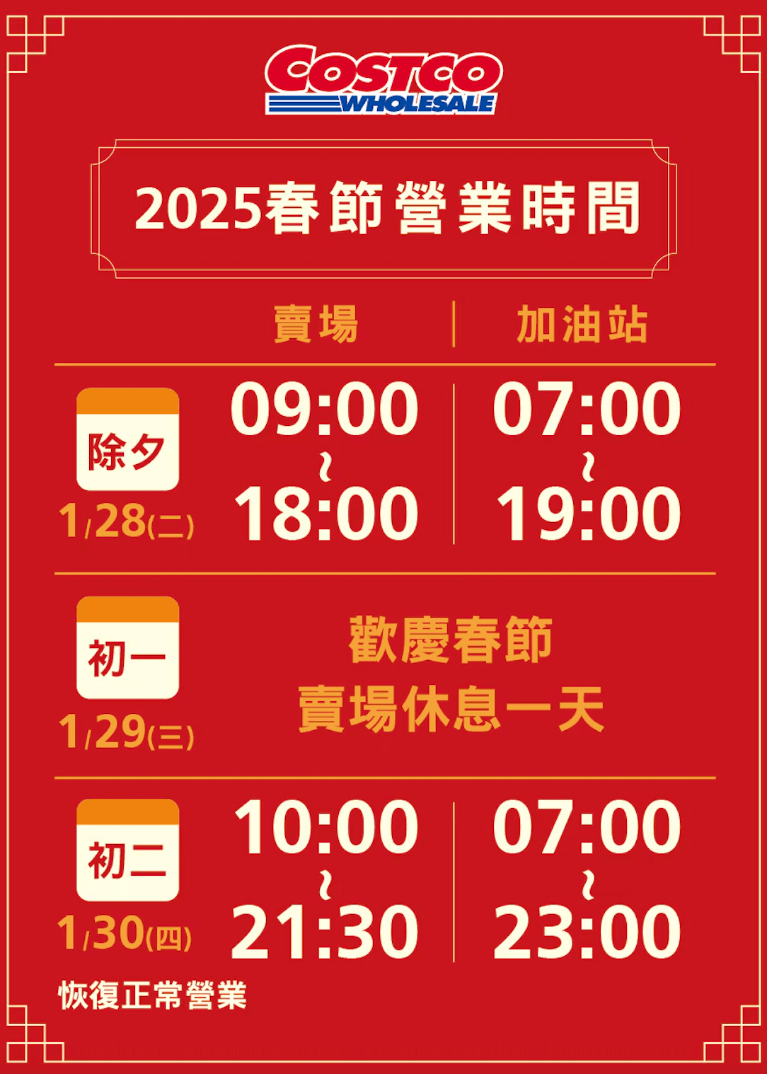 2025 好市多Costco過年營業時間