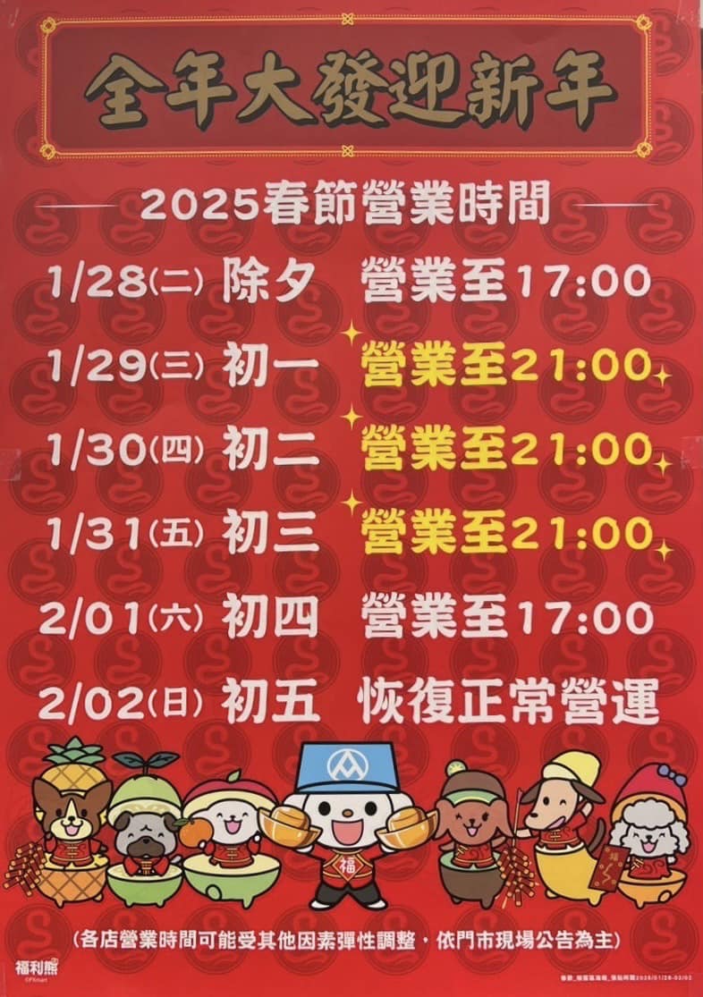 2025 全聯過年營業時間