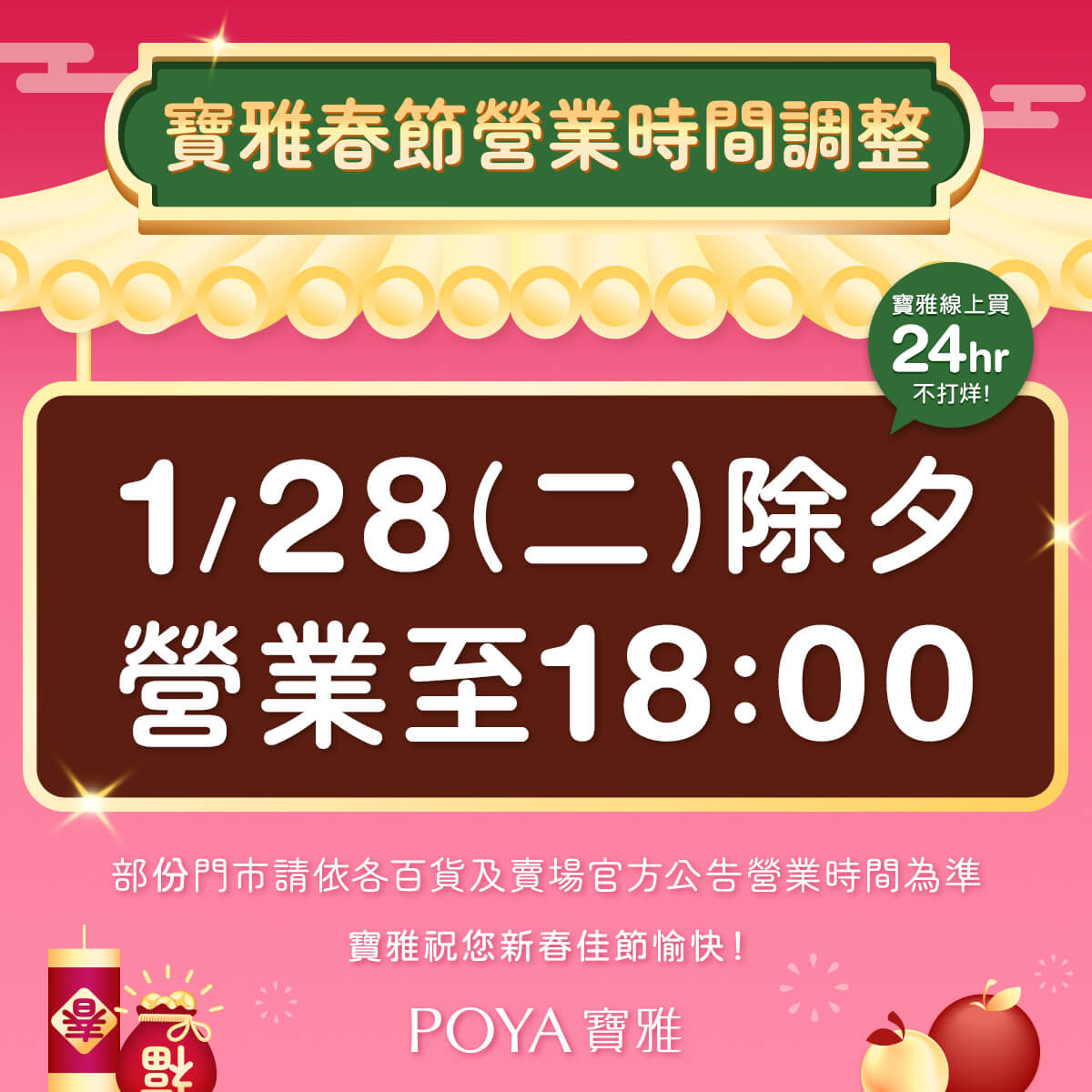 2025 寶雅過年營業時間