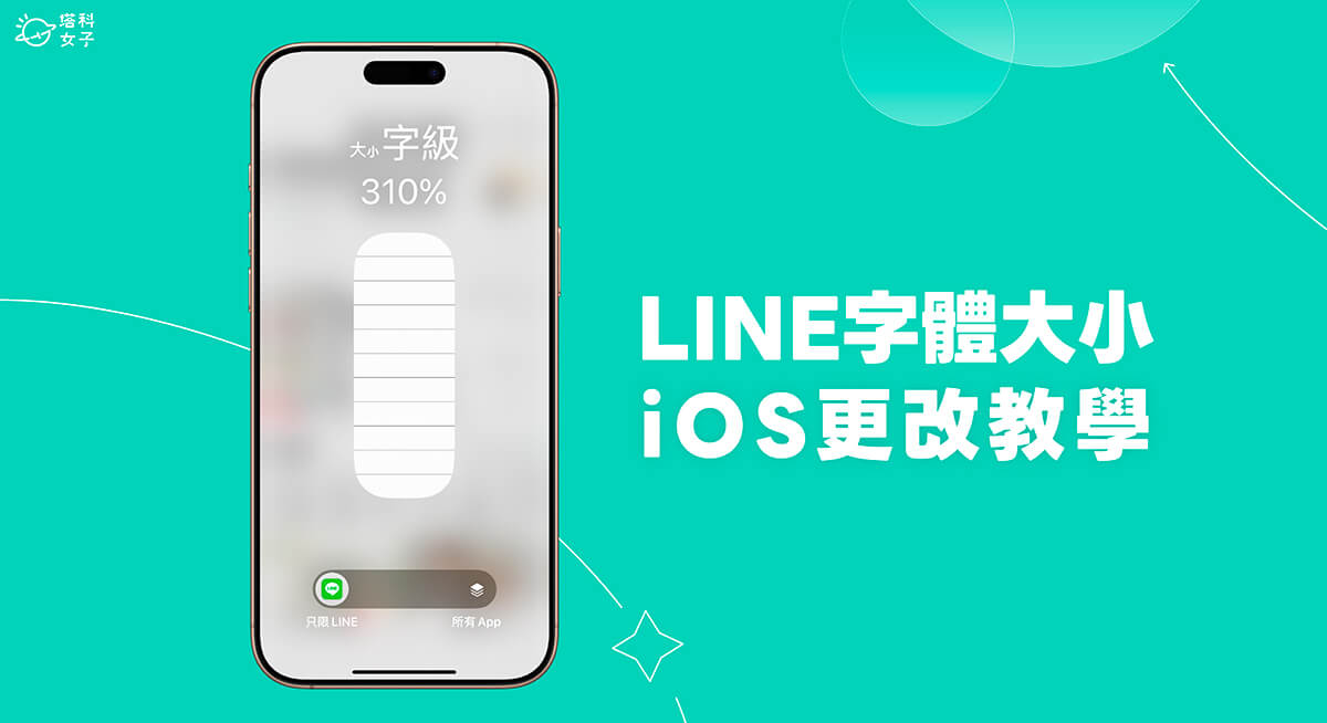 LINE 字體大小 iOS 怎麼改？這 2 個方法單獨讓 iPhone LINE 字體變大