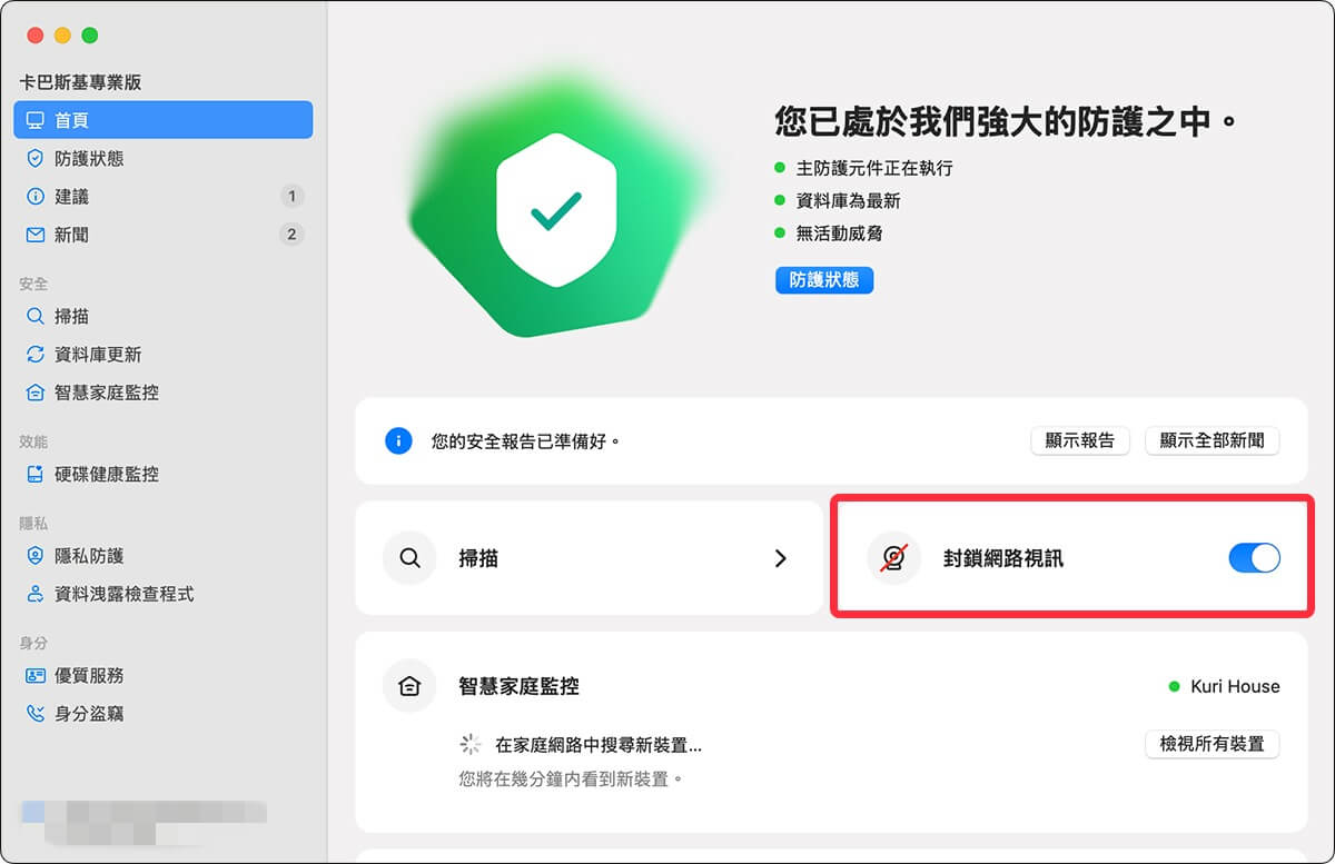 卡巴斯基 網路視訊鏡頭防護
