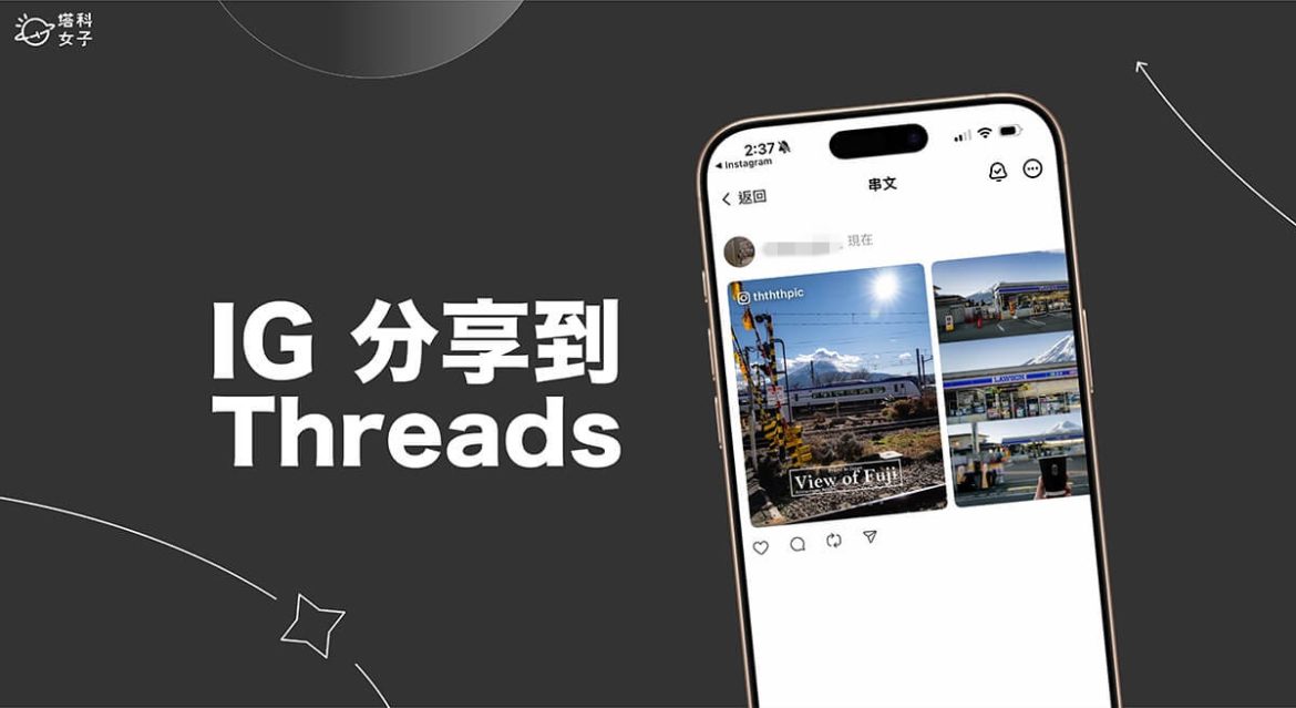 IG 分享到 Threads 怎麼用？一鍵將貼文或 Reels 影片分享到脆 - 塔科女子