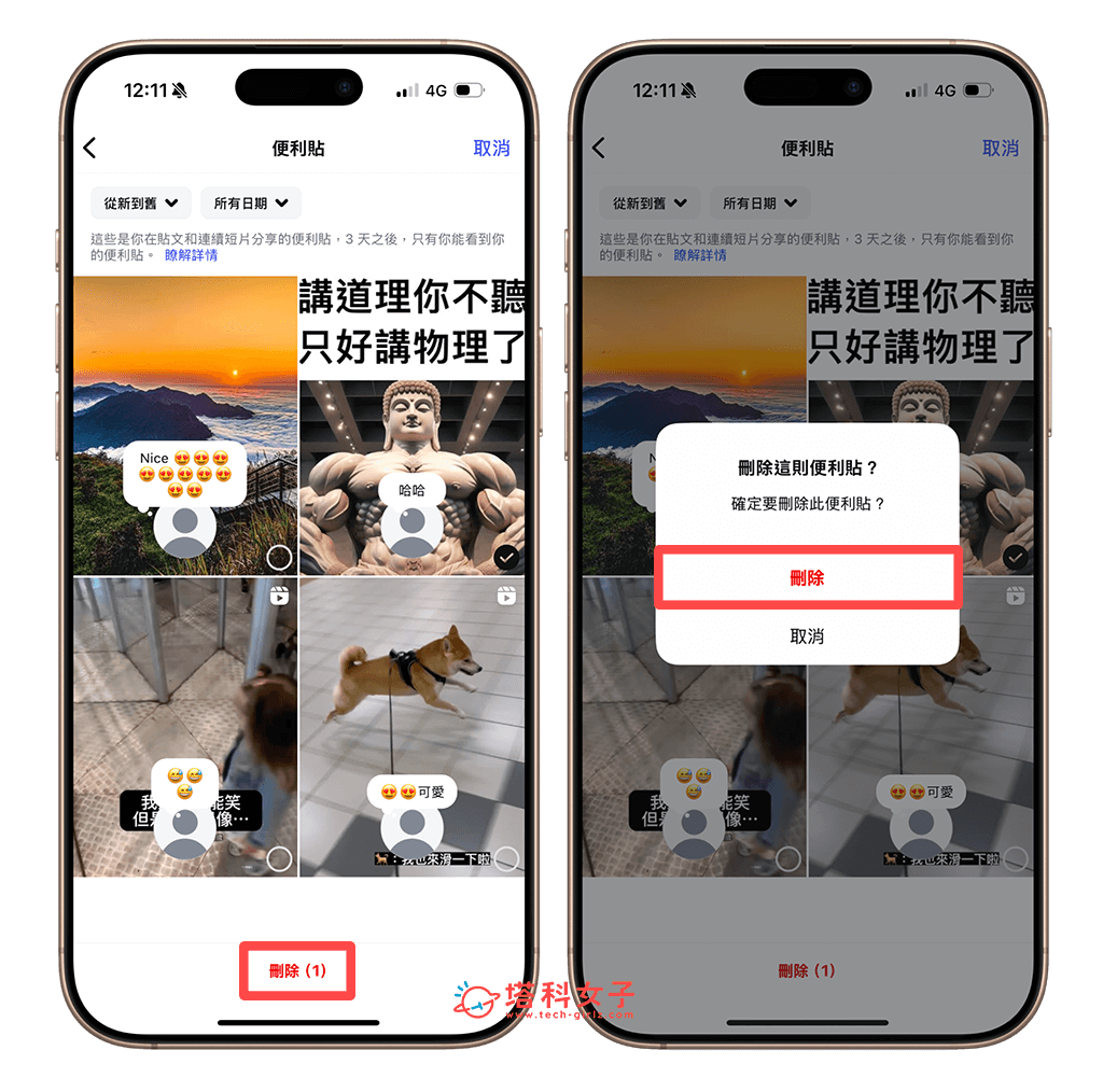 刪除 IG 便利貼紀錄
