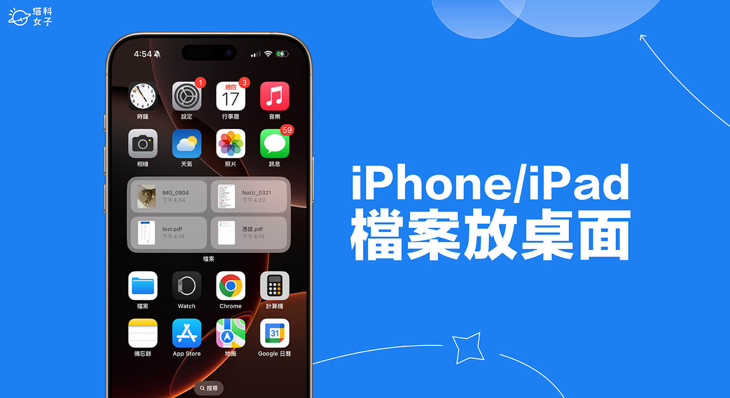 iPhone iPad 檔案放桌面怎麼用？簡單 3 步驟將常用文件放桌面！