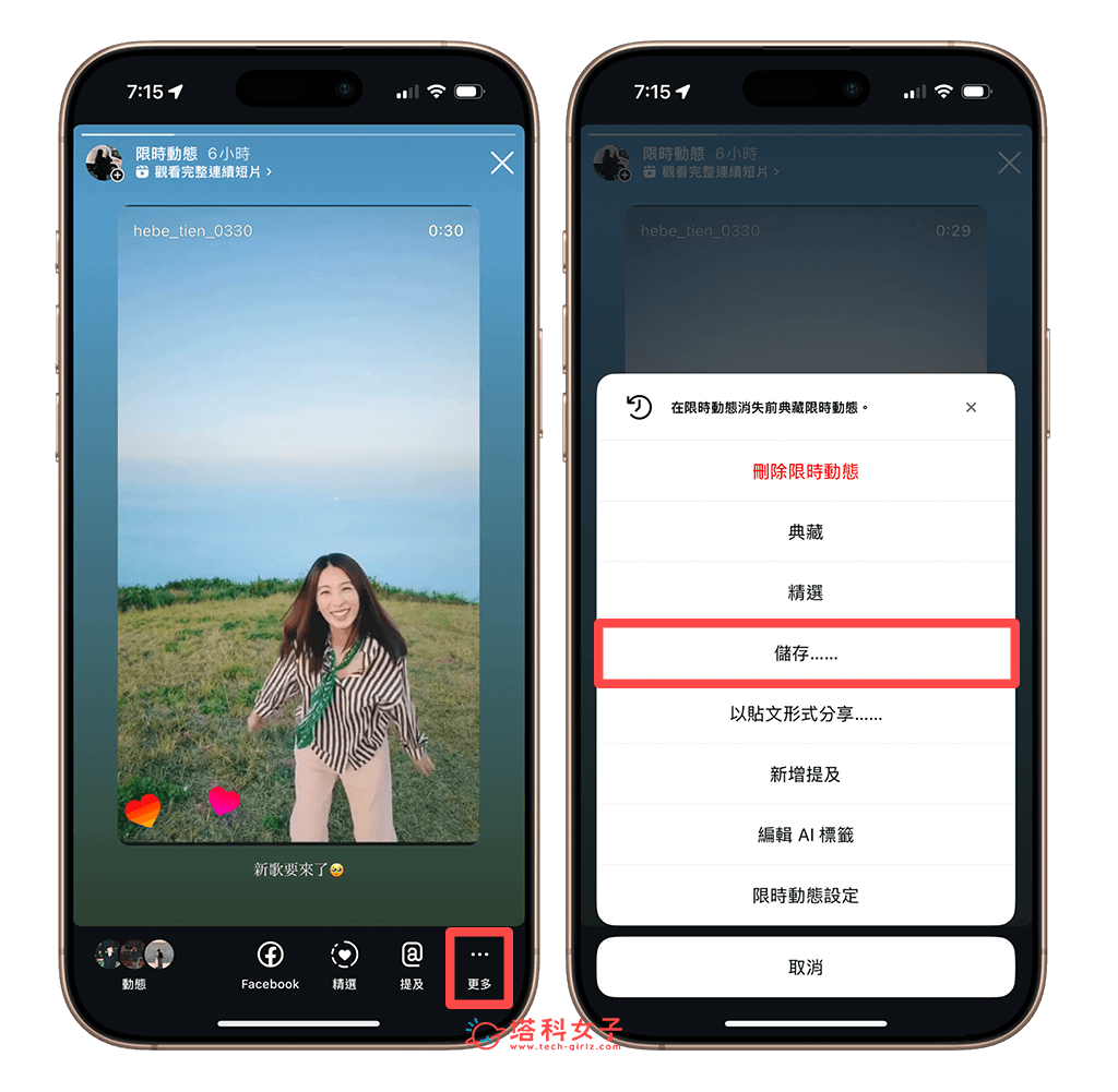 替代方法一：發佈 IG 限動後再儲存