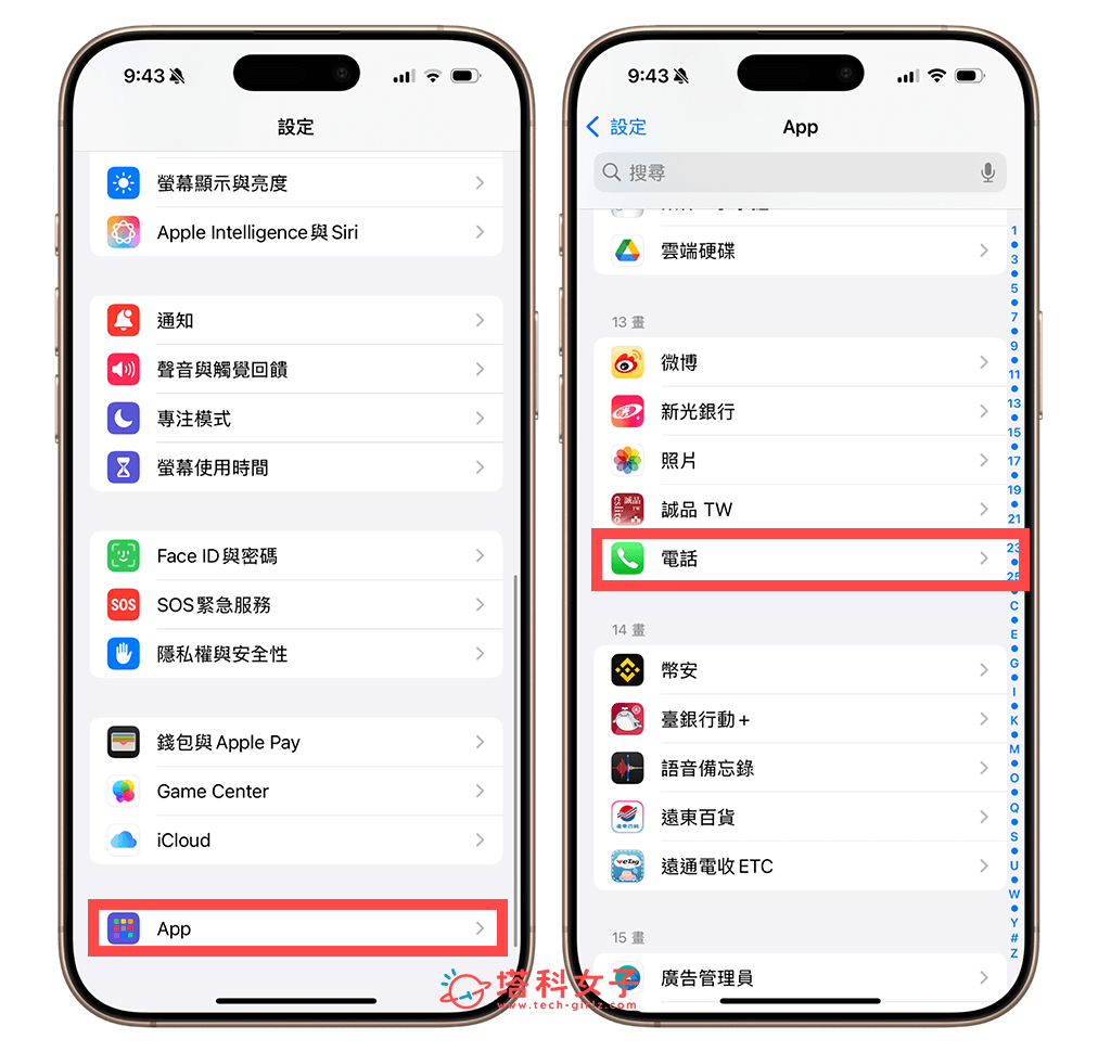 iPhone 隱藏電話號碼: 設定 > App > 電話