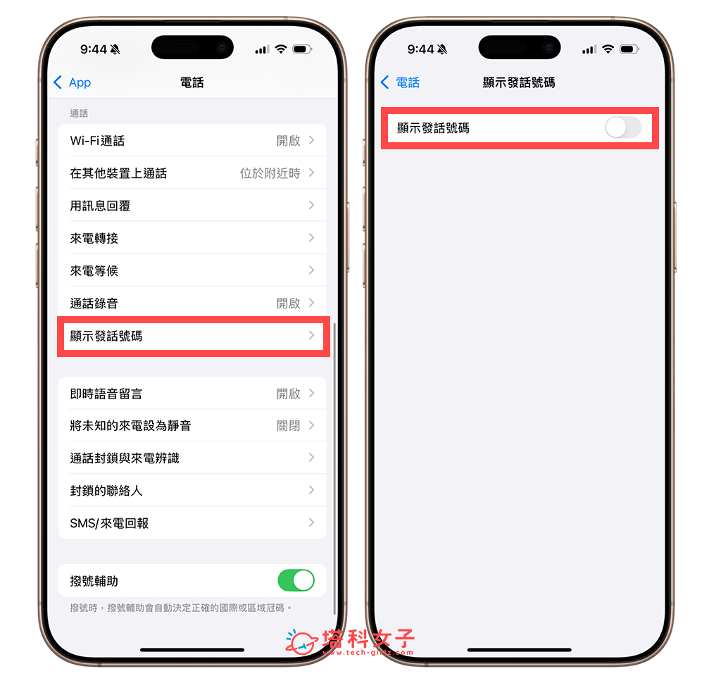 iPhone 隱藏電話號碼: 關閉顯示發話號碼