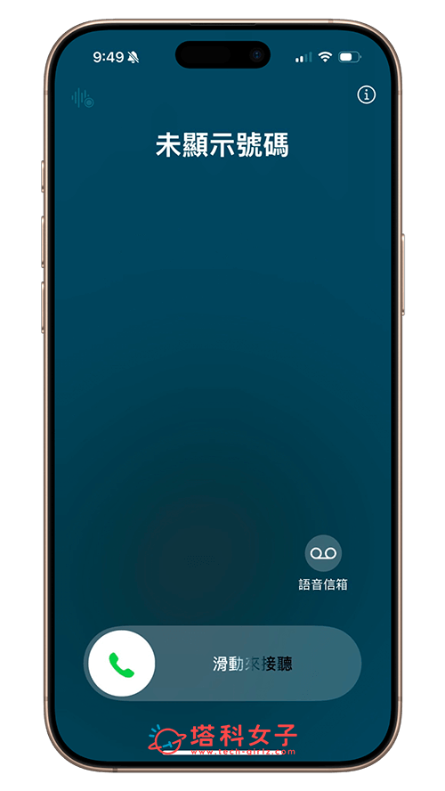 iPhone 隱藏電話號碼後會顯示「未顯示號碼」
