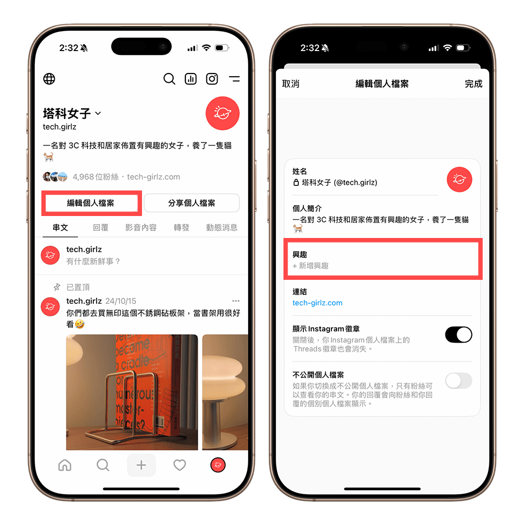 Threads 個人檔案新增興趣主題：編輯 > 興趣