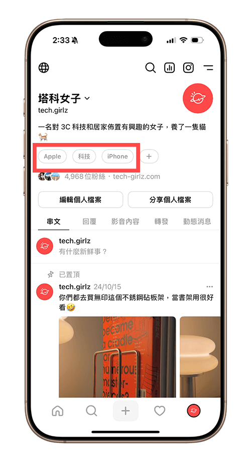 Threads 個人檔案新增興趣主題