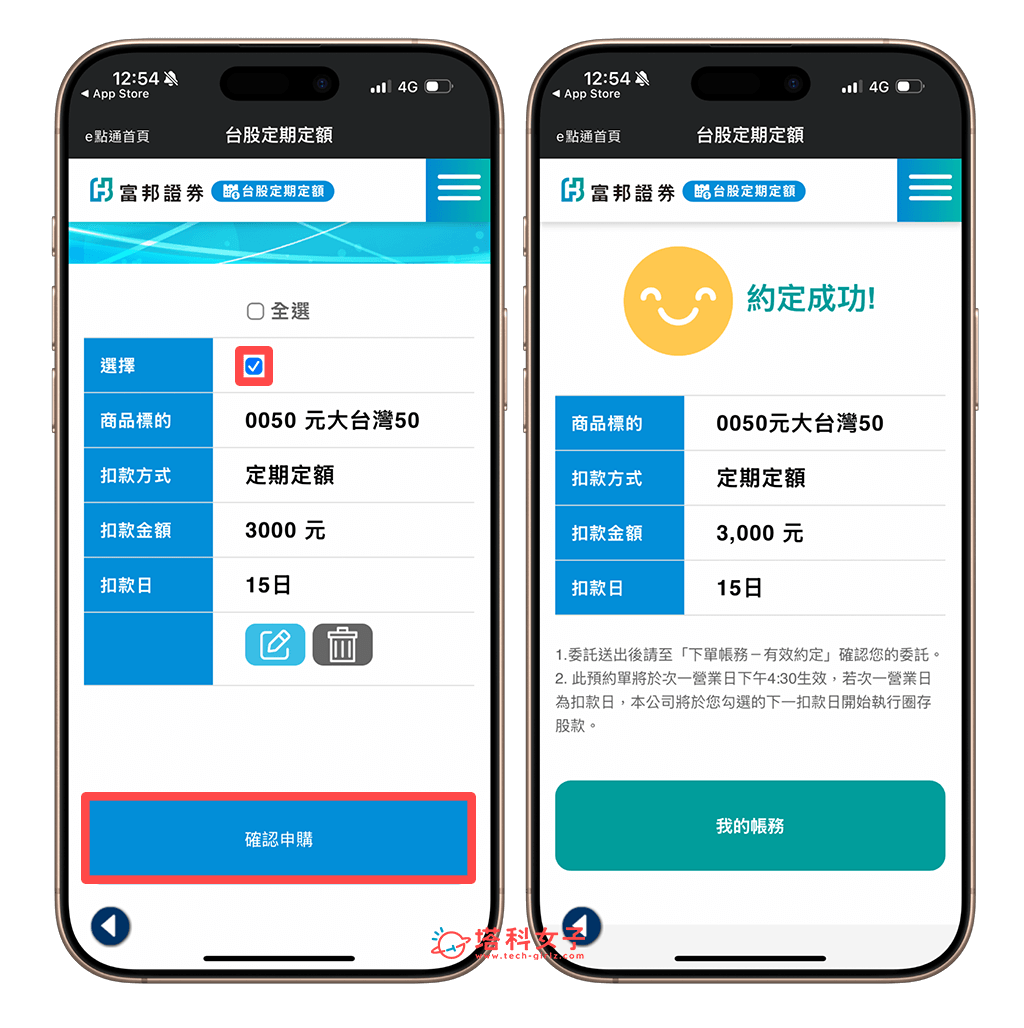 富邦e點通定期定額：確認申購