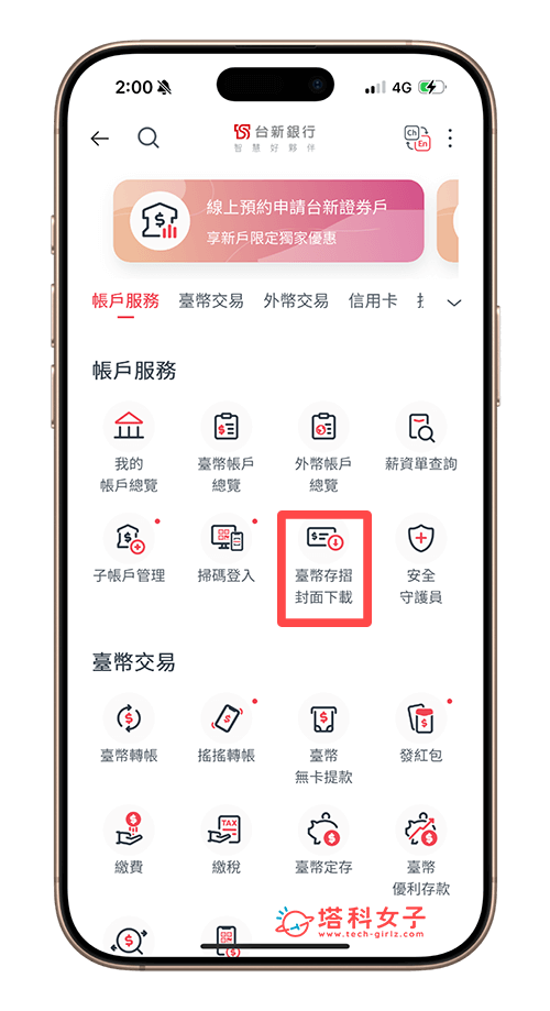 台新銀行 App 存摺封面下載教學，3 步驟快速下載 - 台新銀行 - 塔科女子