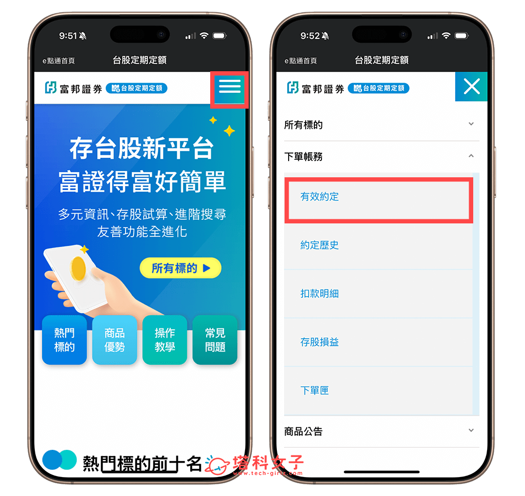 富邦e點通定期定額取消方法：有效約定