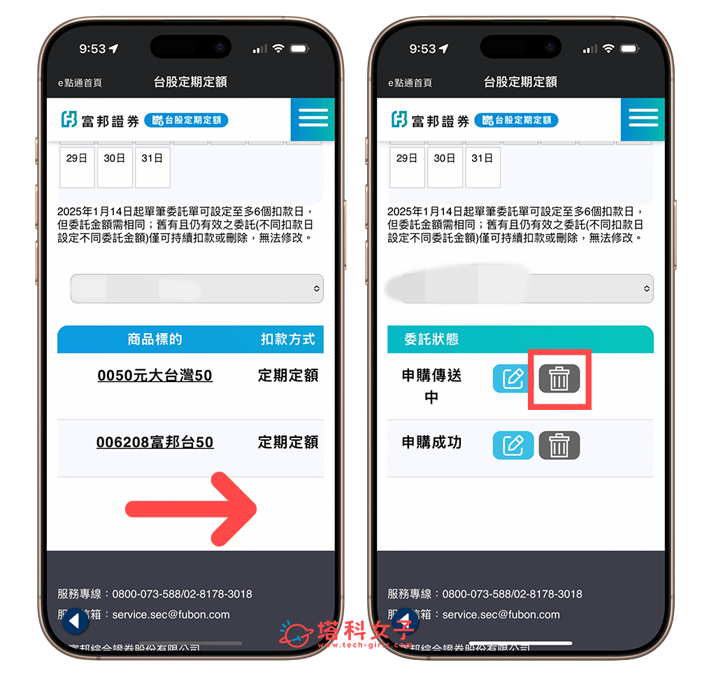 富邦e點通定期定額取消方法：垃圾桶移除