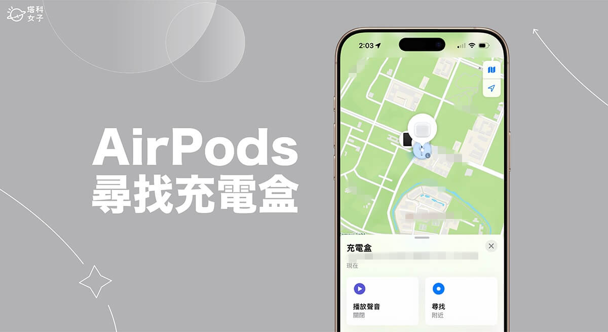 尋找 AirPods 充電盒怎麼用？充電盒遺失用這方法找回來