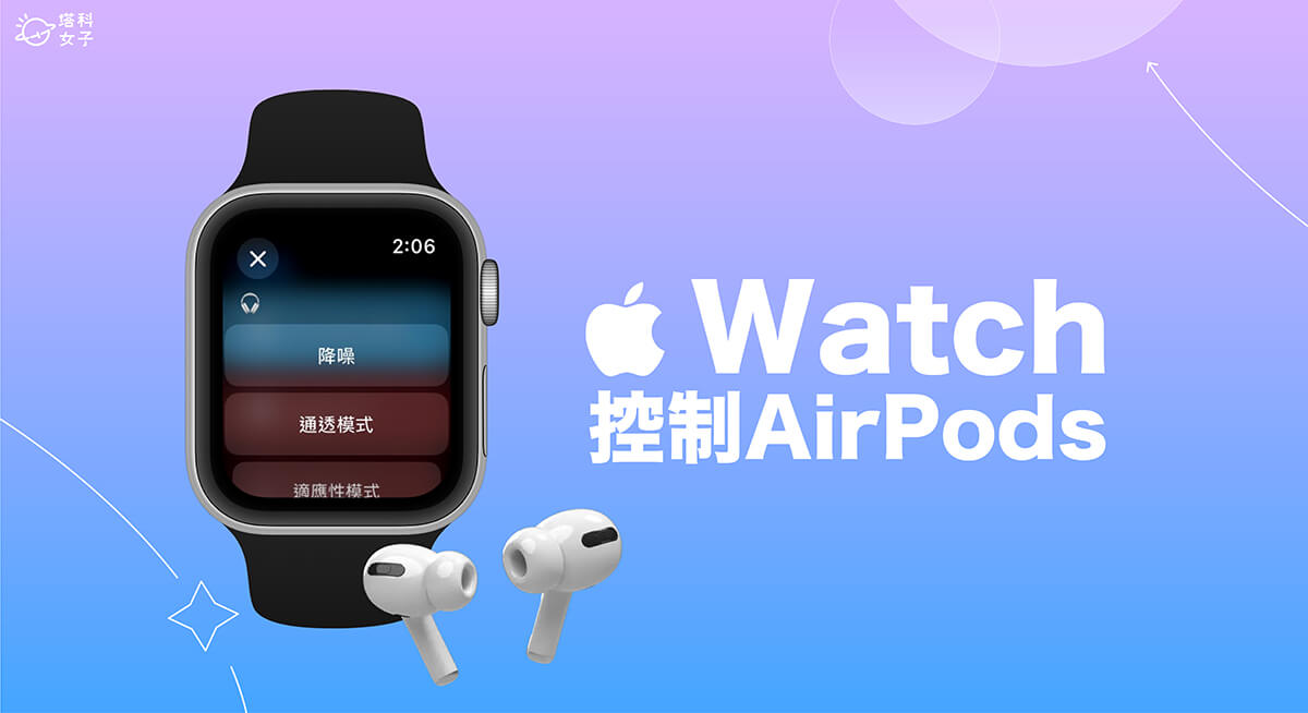 Apple Watch 控制 AirPods 模式教學，使用捷徑切換降噪、通透、適應性模式！