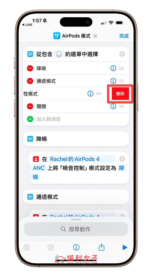在 AirPods 切換模式捷徑中刪除用不到的動作
