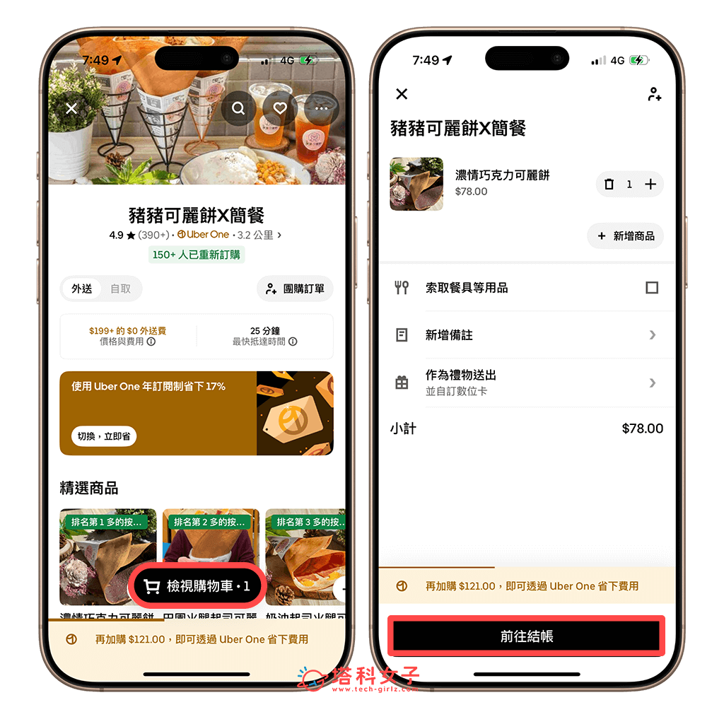 UberEats 預約訂單步驟：加入購物車 結帳