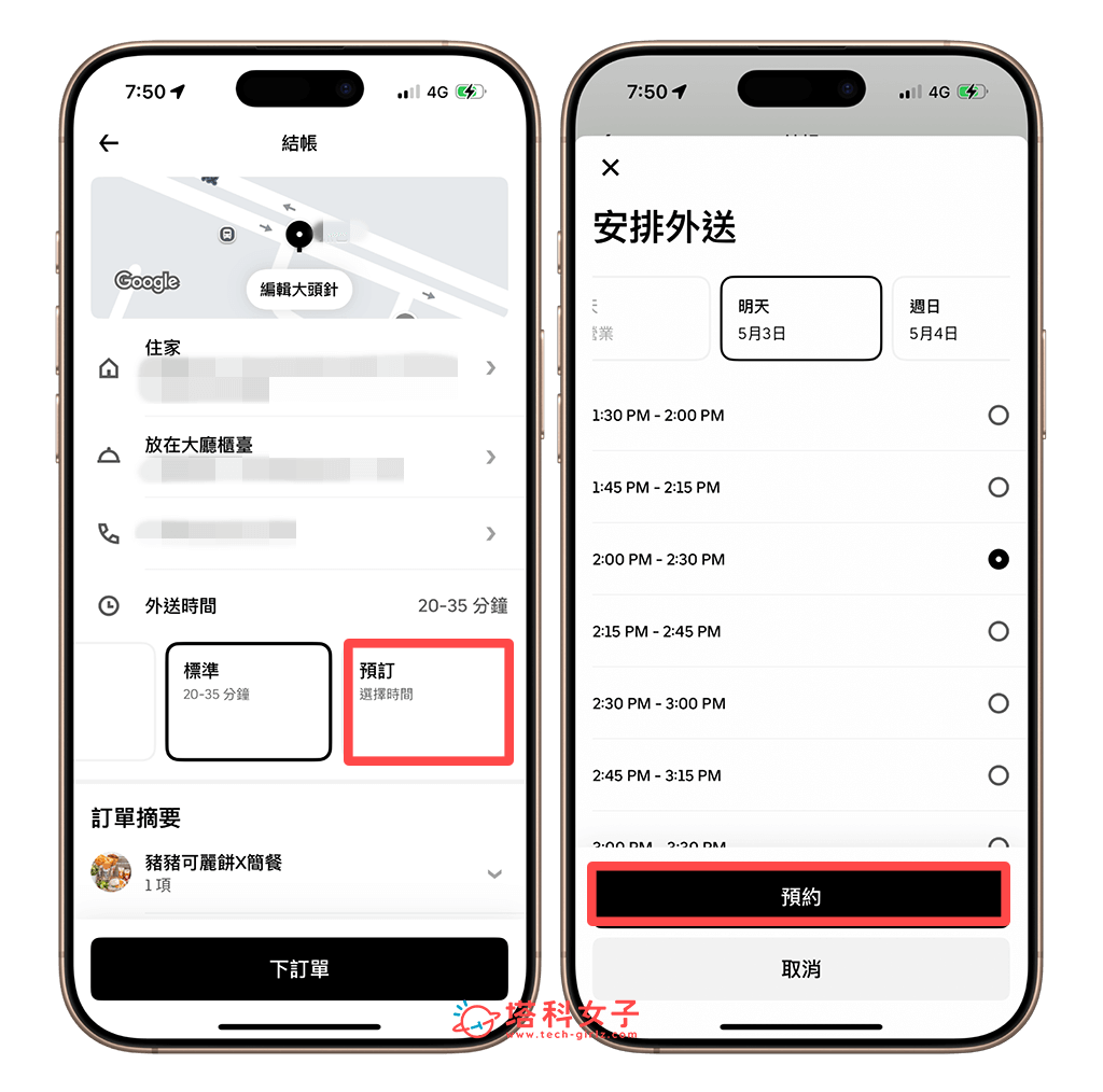 UberEats 預約訂單步驟：預訂 > 預約