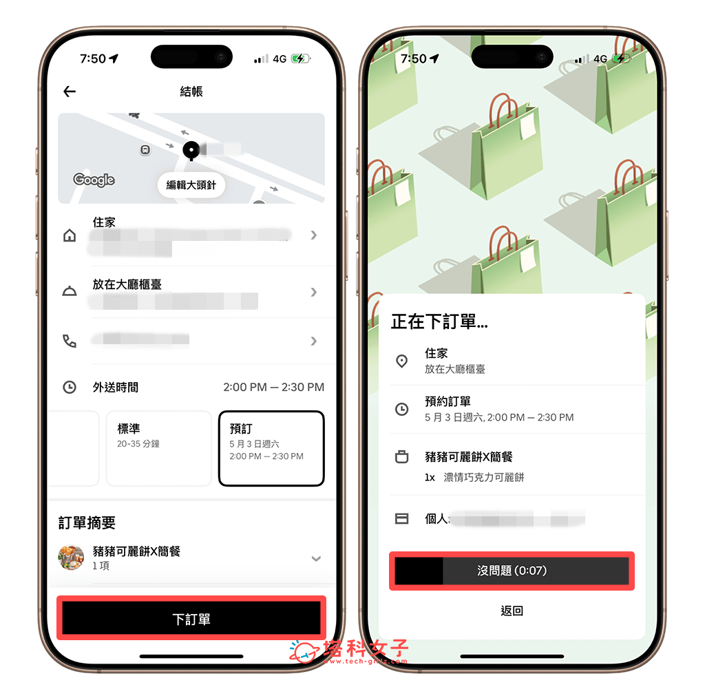UberEats 預約訂單步驟：下訂單