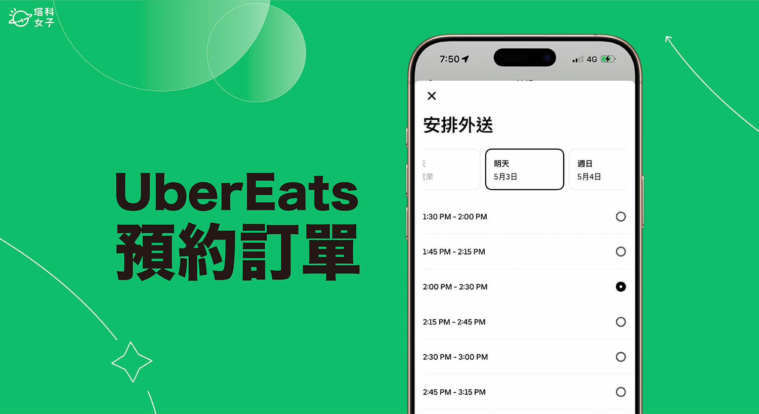 UberEats 預約訂單教學，提前預訂餐點免再等待！