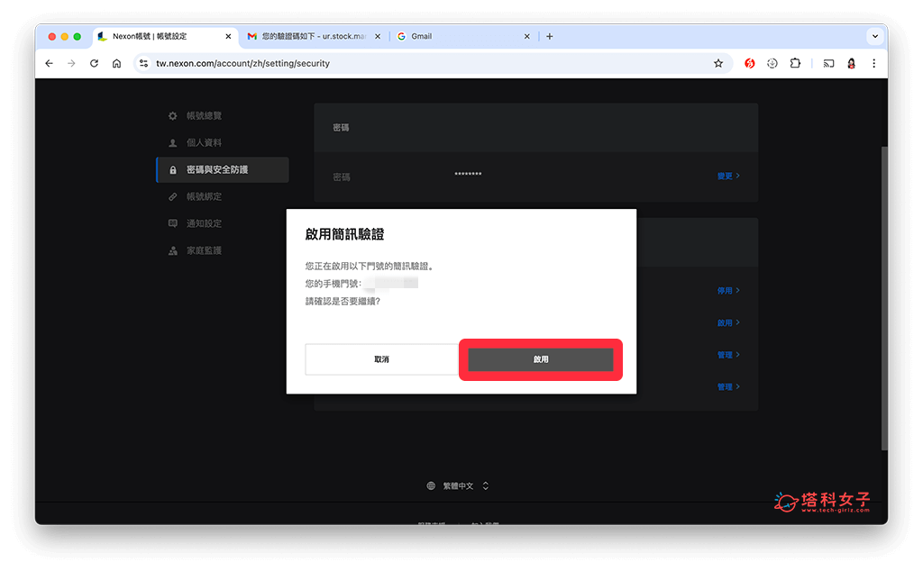 楓之谷 artale 2FA 雙重驗證：啟用手機驗證