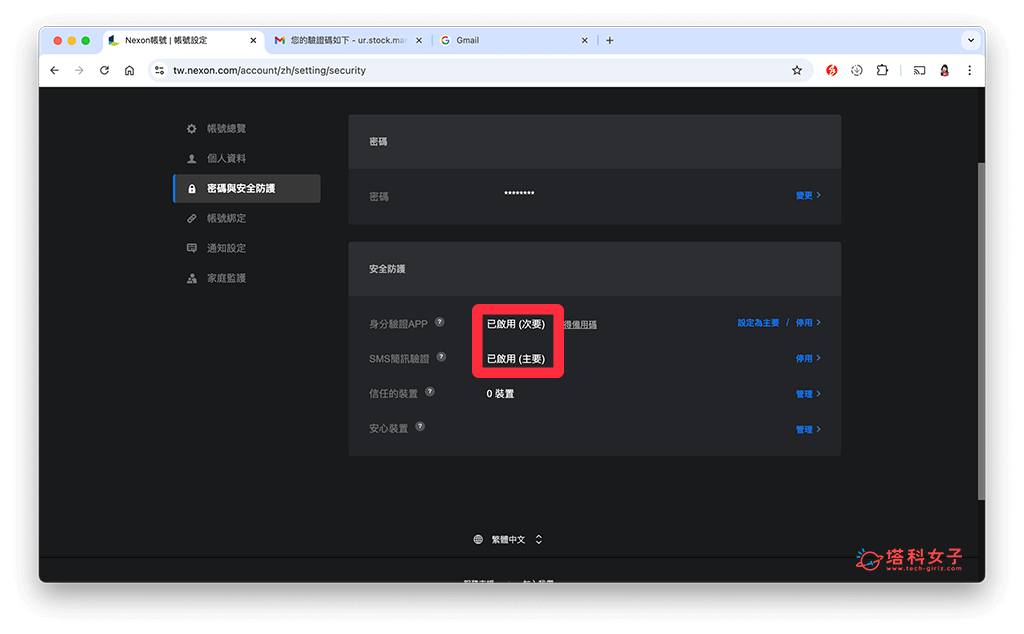 確認 Nexon 帳號的「身份驗證 APP」和「SMS 簡訊驗證」兩者都是顯示「已啟用」