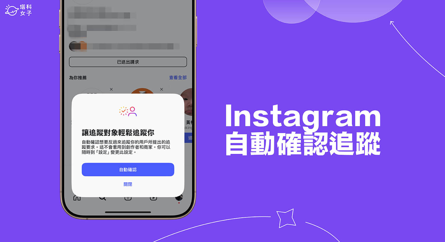 IG 自動確認追蹤功能是什麼？系統將自動同意追蹤請求
