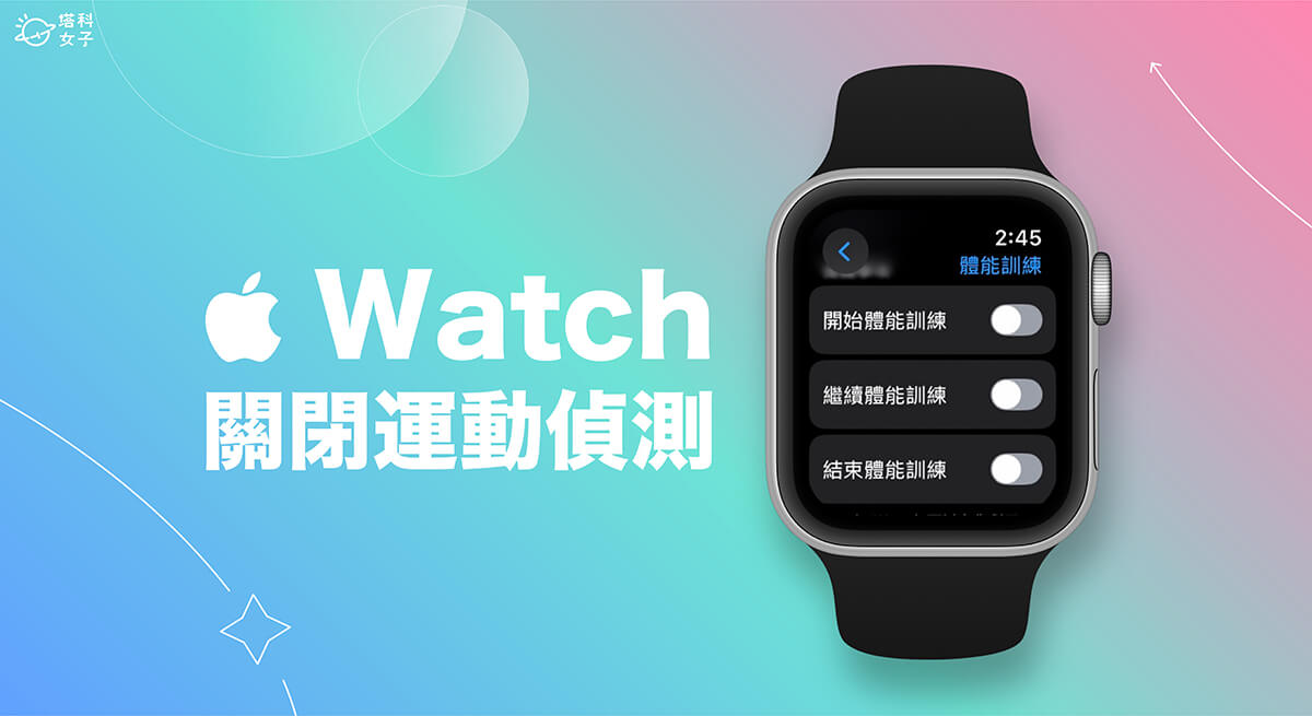 Apple Watch 運動偵測關閉教學，避免一直跳出體能訓練提醒