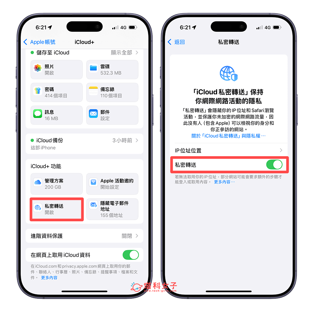 開啟 iCloud 私密轉送