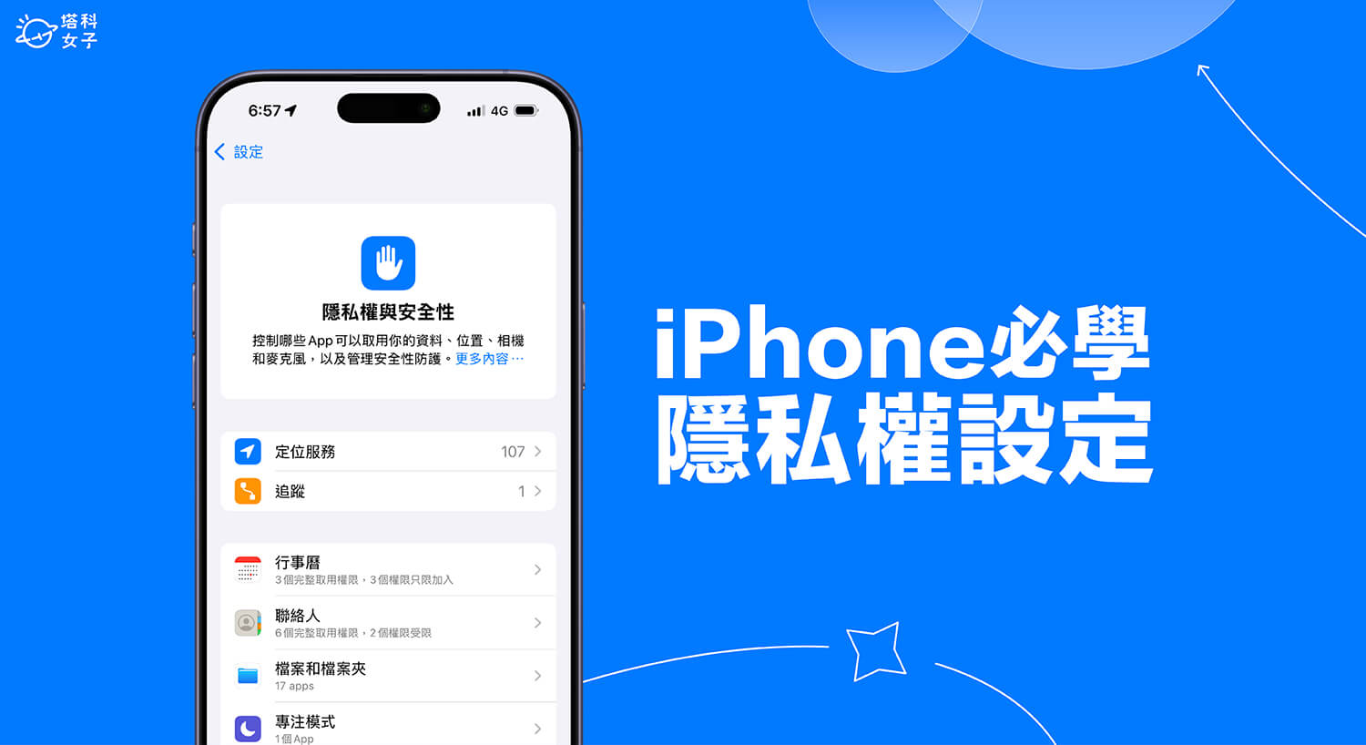iPhone 隱私權設定教學，教你設定 10 項隱私安全功能