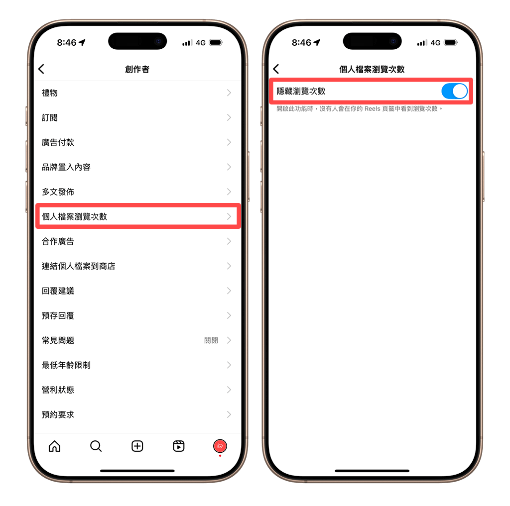 IG 貼文觀看次數隱藏：個人檔案瀏覽次數 > 隱藏
