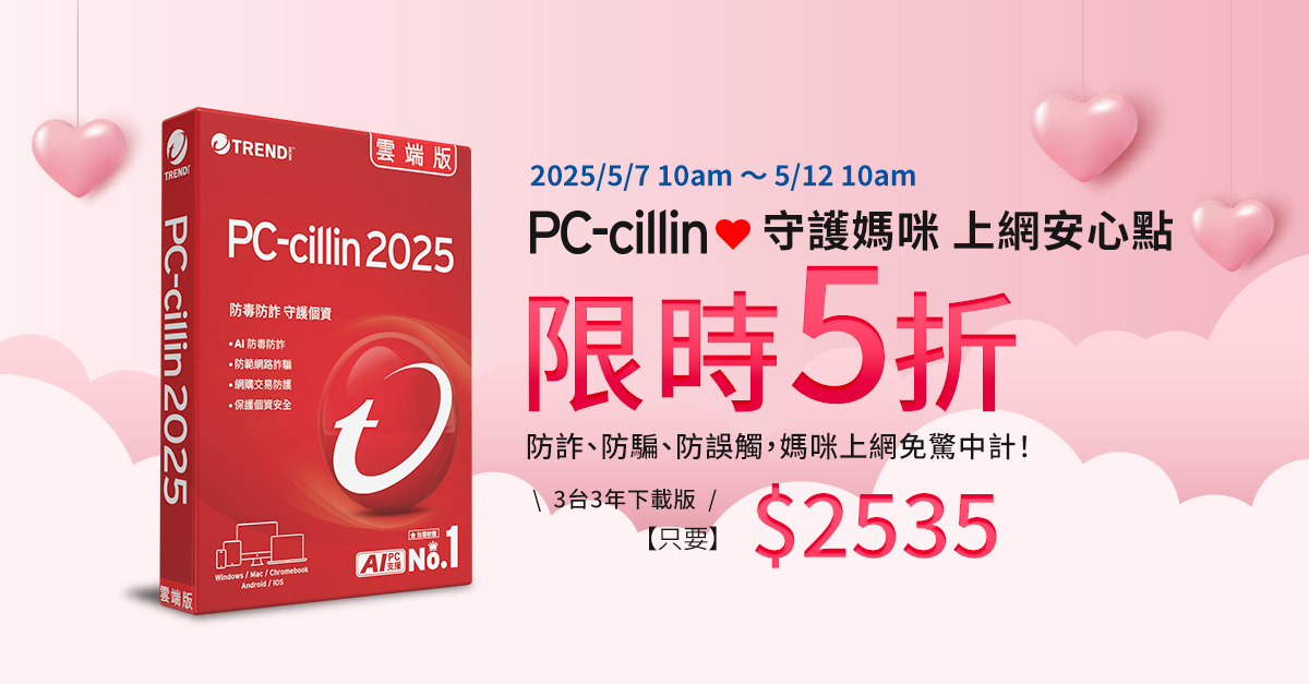 趨勢科技推出「守護媽咪_上網安心點」活動，期間內購買PC-cillin_2025雲端版三年三台下載版，即可享有五折優惠，讓媽媽每一次的上網點擊都能多一份安心。
