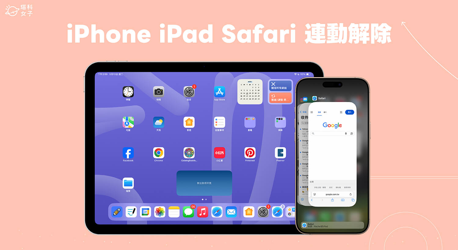 iPhone iPad Safari 連動解除教學，不要同步網頁和 Safari 瀏覽紀錄