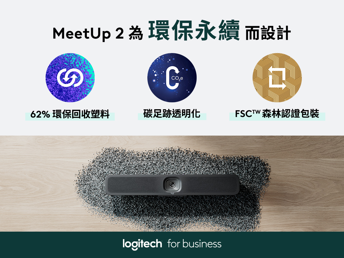 MeetUp 2 採用 62% 環保回收塑料,並通過碳足跡透明化與 FSCTM 森林認證包裝,為企業提供兼具高效能與環保永續的視訊會議解決方案。
