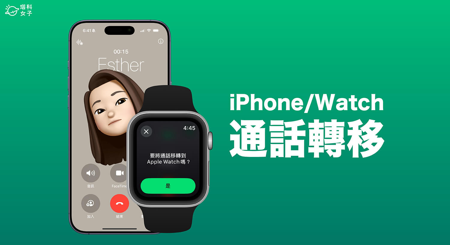 iPhone 與 Apple Watch 通話轉移怎麼用？無縫移轉通話到另一裝置！