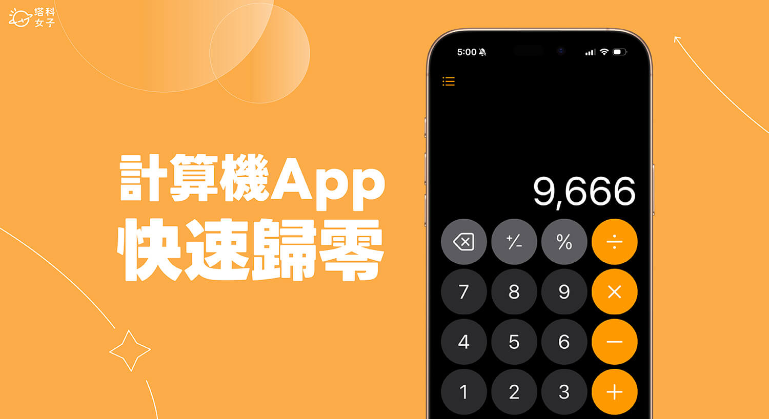 iPhone 計算機歸零技巧，這招快速歸零不用慢慢按！