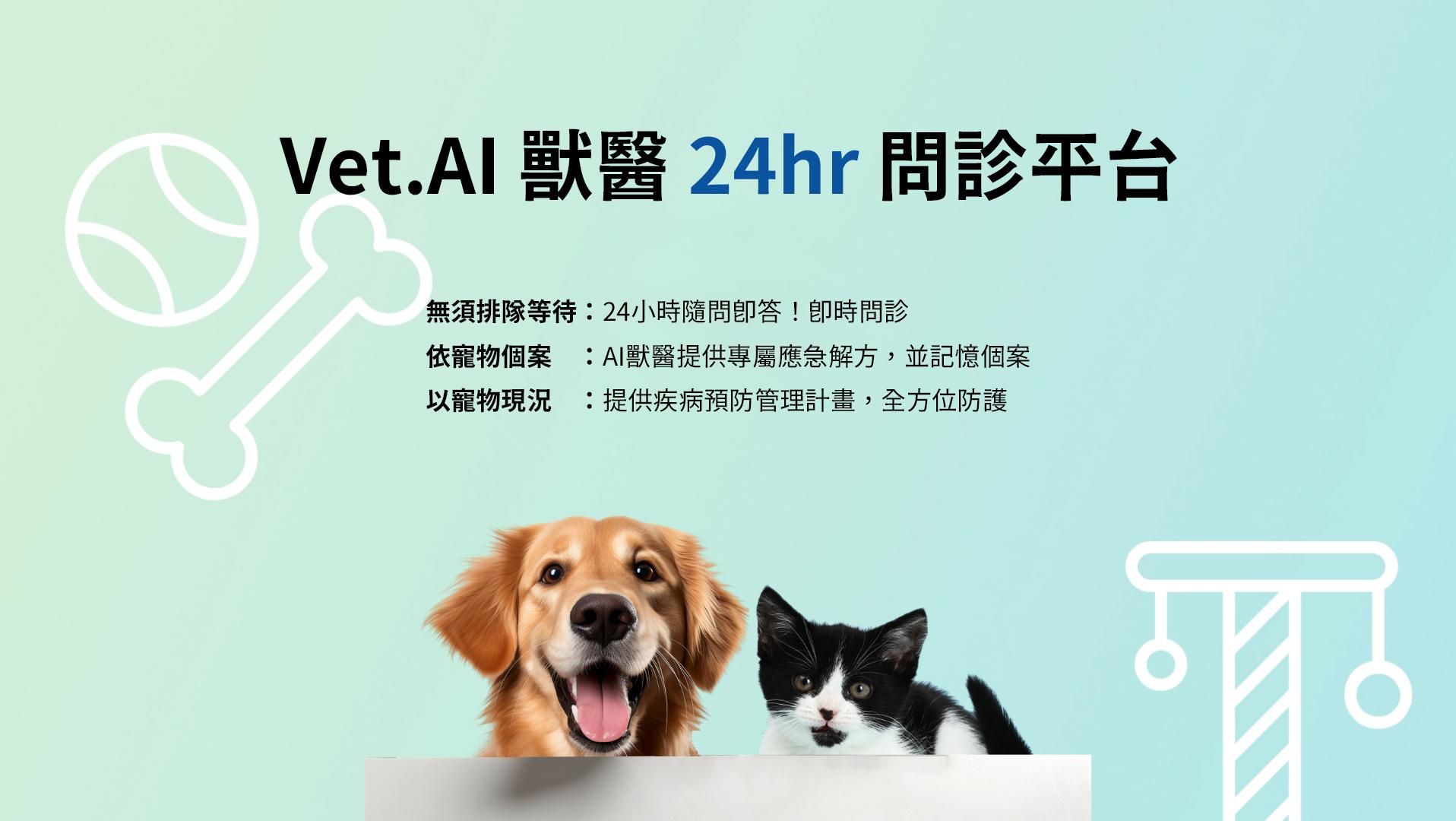 Vet.AI獸醫24hr問診平台