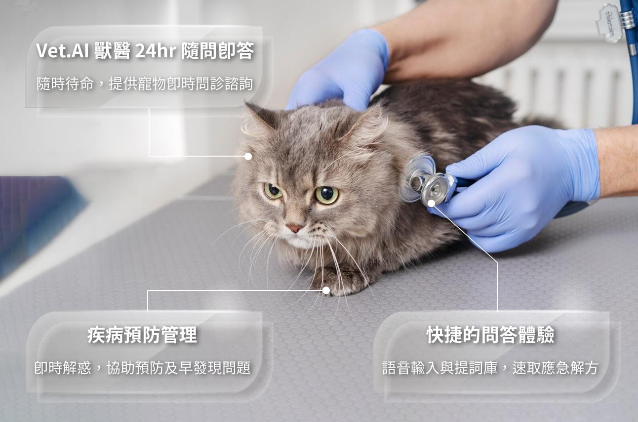 Vet.AI 源自醫院級 AI 科技的專業寵物健康管理平台