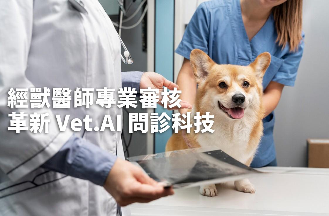 Vet.AI 源自醫院級 AI 科技的專業寵物健康管理平台