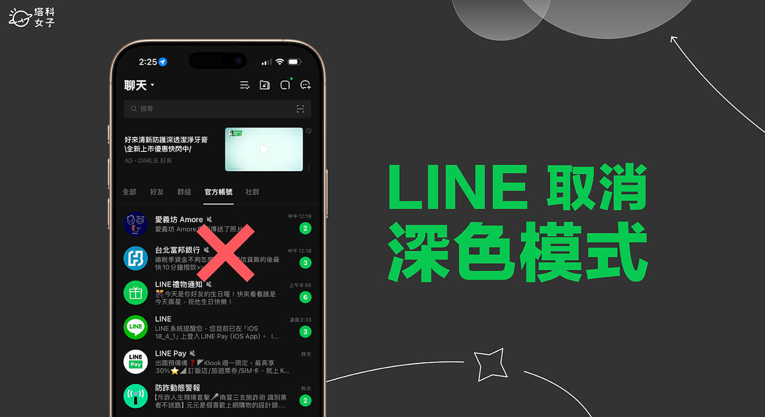 LINE 深色模式取消關閉教學，避免 LINE 變成黑色介面