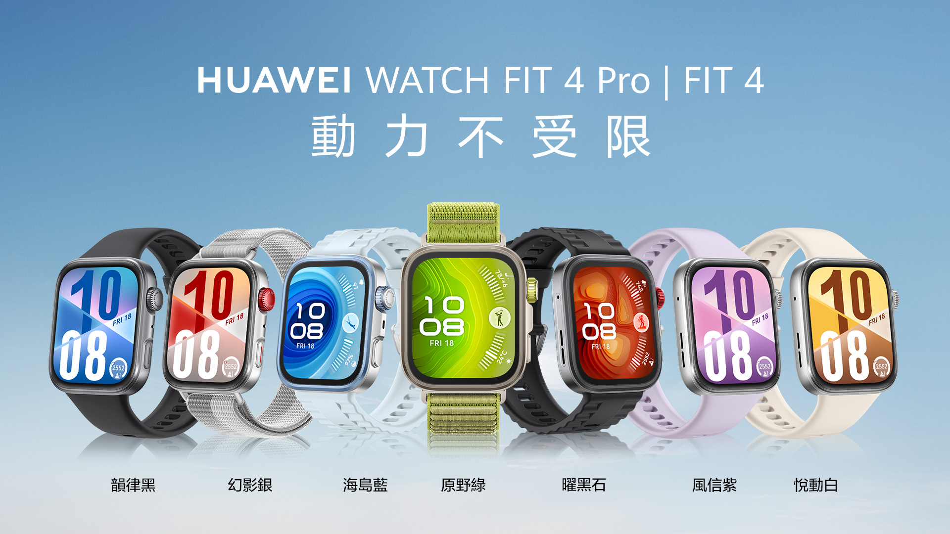 HUAWEI WATCH FIT 4系列 動力不受限