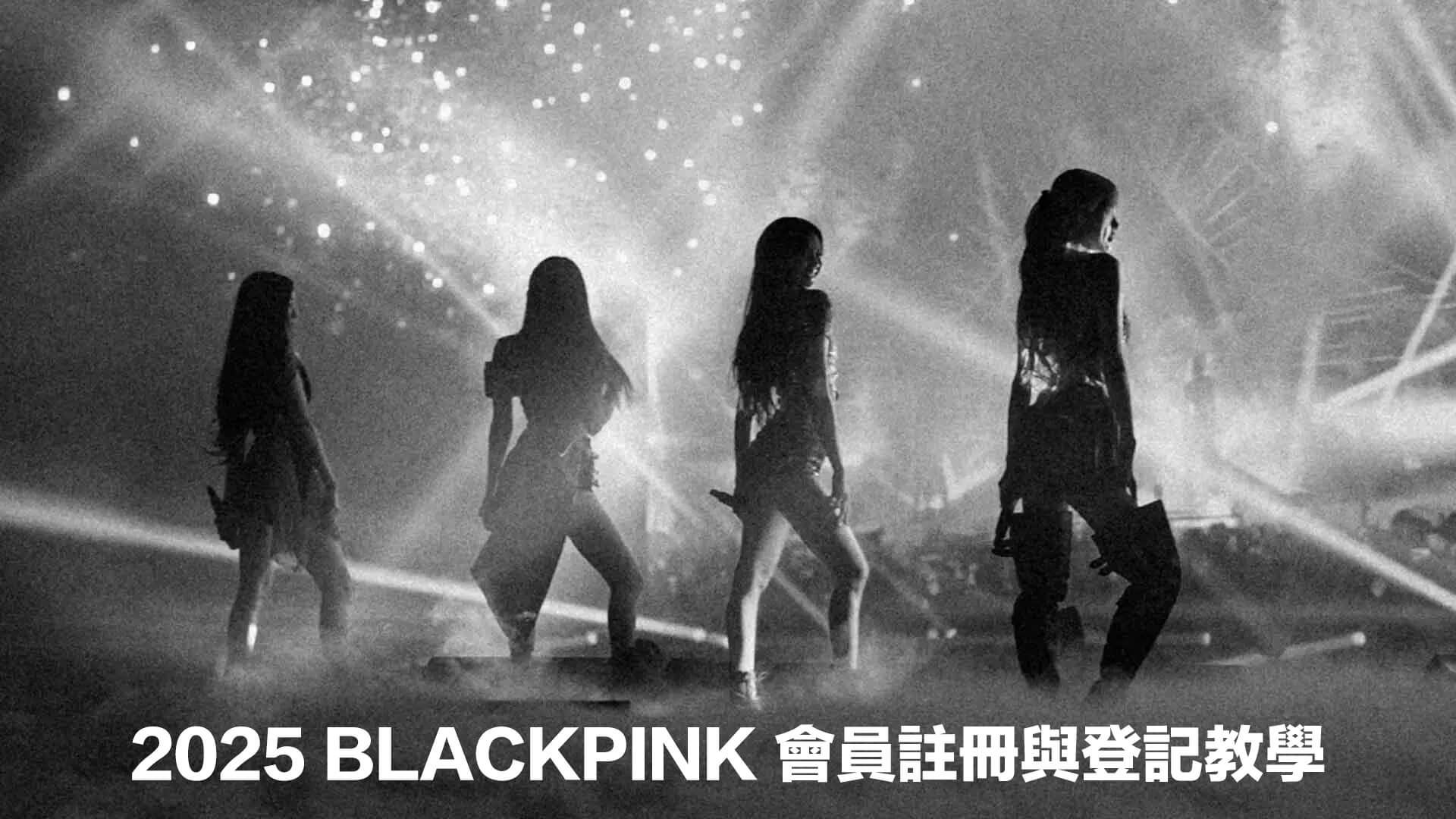2025 BLACKPINK 會員註冊與登記教學：購買 Weverse Blink Membership 以優先購買演唱會票