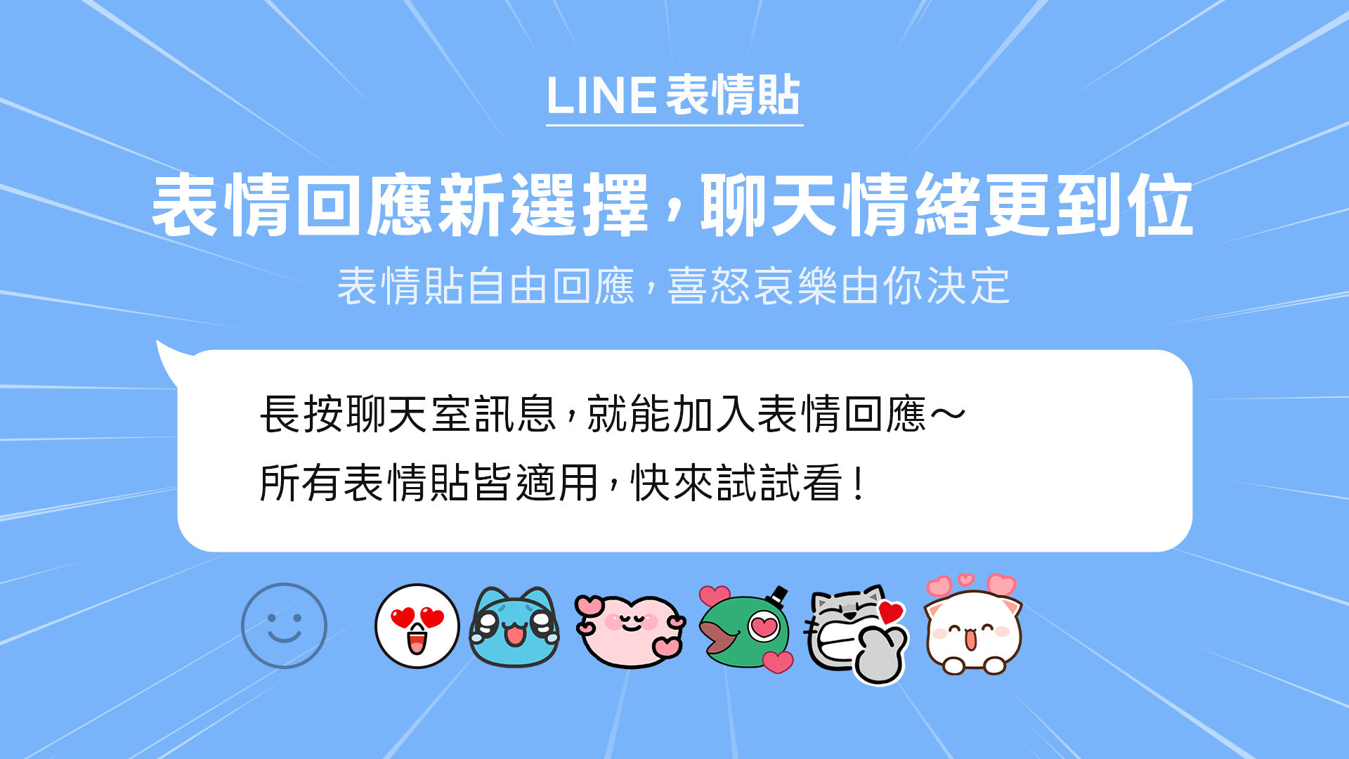 LINE聊天室全新功能「表情回應」驚喜上線 