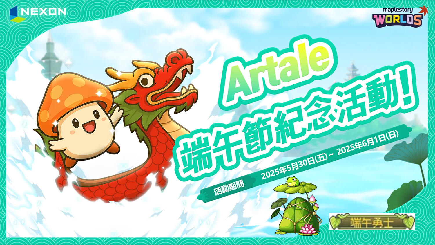 楓之谷 Artale 端午節活動攻略：免費取得巨大粽子沙發、端午勇士稱號
