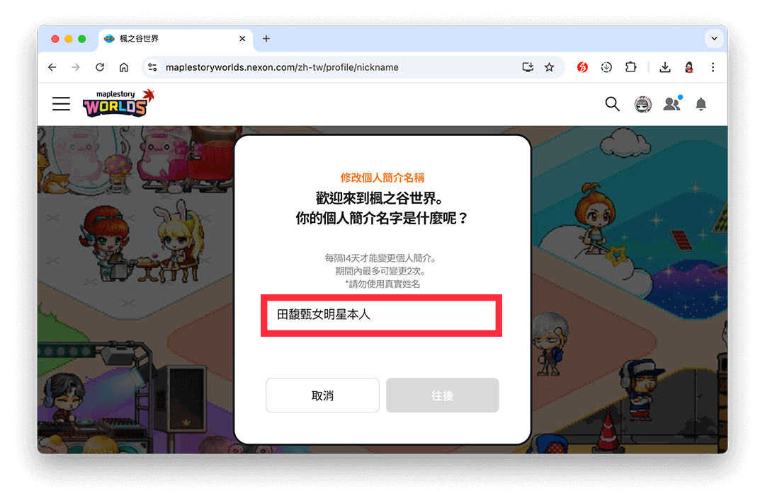 楓之谷 Artale 改名字教學，終於可以輸入中文名稱了！
