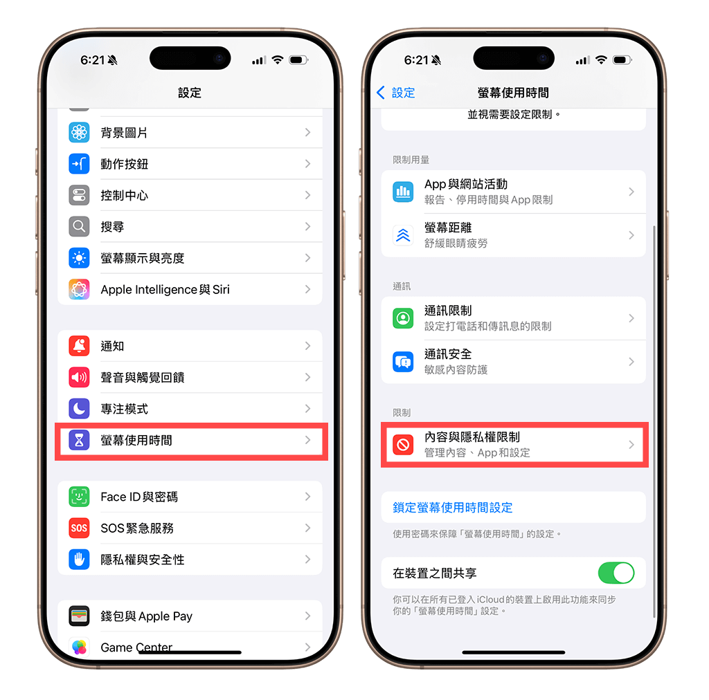 iPhone 設定 > 螢幕使用時間 > 內容與隱私限制