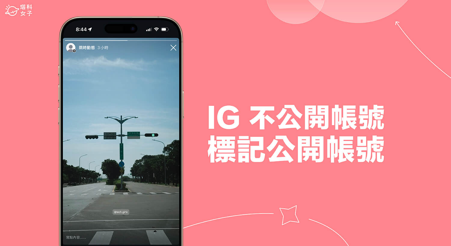 IG 不公開帳號標記藝人看得到嗎？完整解析
