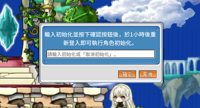 楓之谷 Artale 刪除角色（手機版）：初始化