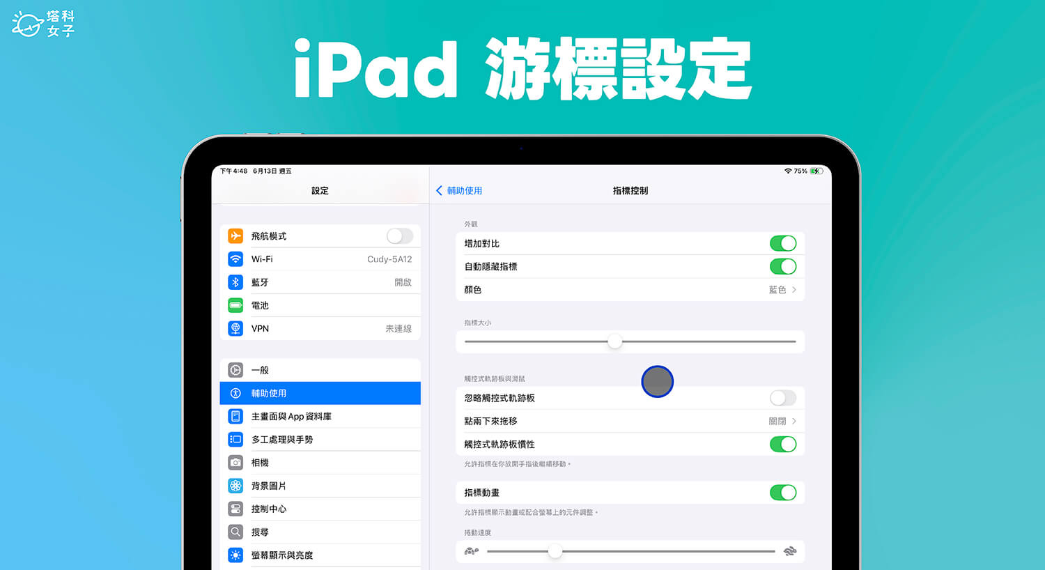 iPad 滑鼠改箭頭怎麼改？完整游標設定教學！
